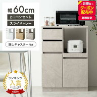 【MAX50％OFF! 6/10 0:00 ~6/11 1:59まで★】レンジ台 レンジボード レンジラック 食器棚 キッチンカウン…