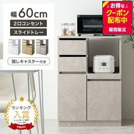 【MAX50％OFF! 4/24 20:00~20:59限定★】レンジ台 レンジボード レンジラック 食器棚 キッチンカウンター キッチンラック キャスター付き 60幅 キッチン収納 ロータイプ Cyrus サイラス スライドトレー コンセント付き 引き出し 扉付き 扉収納 コンパクト 省スペース