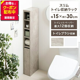 【MAX50％OFF! 4/24 20:00~20:59限定★】トイレ収納 スリム トイレラック 薄型 15cm 引き出し付き すき間収納ラック トイレットペーパー 12ロール キャスター付き サニタリー 省スペース トイレブラシ収納 収納棚 収納家具 コーナー ハイタイプ 幅15 隙間収納ラック