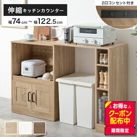 【MAX50％OFF! 4/24 20:00~20:59限定★】キッチンカウンター 伸縮式 キャスター付き キッチン収納 レンジ台 食器棚 カップボード 幅74〜122.5 サイドラック スライド棚 スライドトレー コンセント付き 扉収納 間仕切り コンパクト テーブル ゴミ箱上 家電 炊飯器 調理台