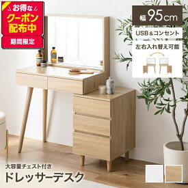 【クーポンで13％OFF！3/6 00:00~23:59限定！】ドレッサー テーブル 鏡台 デスク 化粧台 化粧机 メイク台 コンパクト チェスト付き 大容量 収納 鏡 ミラー コスメデスク コンセント USBポート 小さい 引き出し 5杯 サイドフック 幅95 一面鏡 木目調 一人暮らし