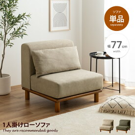 【クーポンで14％OFF！4/26 0:00~4/27 9:59まで】ソファ ソファー ローソファ ローソファー 一人用 1人掛けソファ 1人掛けソファー 1人掛け 1P 一人掛け 一人暮らし スリム 韓国 インテリア コンパクトソファー おしゃれ おしゃれ家具 北欧 ベージュ カーキ