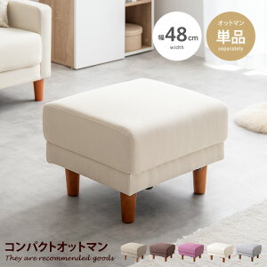 【MAX50%OFF! 10/30 0:00 ~ 23:59まで★】Emma エマ オットマン ソファ スツール チェア 足置き台 低い 低め 椅子 コンパクト ローソファ フロアソファー フットレスト ひとり掛け 1人掛け 一人用 リ