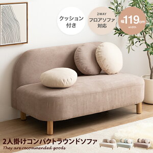 【MAX50%OFF! 10/30 0:00 ~ 23:59まで★】ソファー ソファ 2人掛け ラウンド 丸型 クッション付き ベッド ローソファー フロアソファー Rond ロン 一人暮らし クッション付き 小さめ リビング 二人掛
