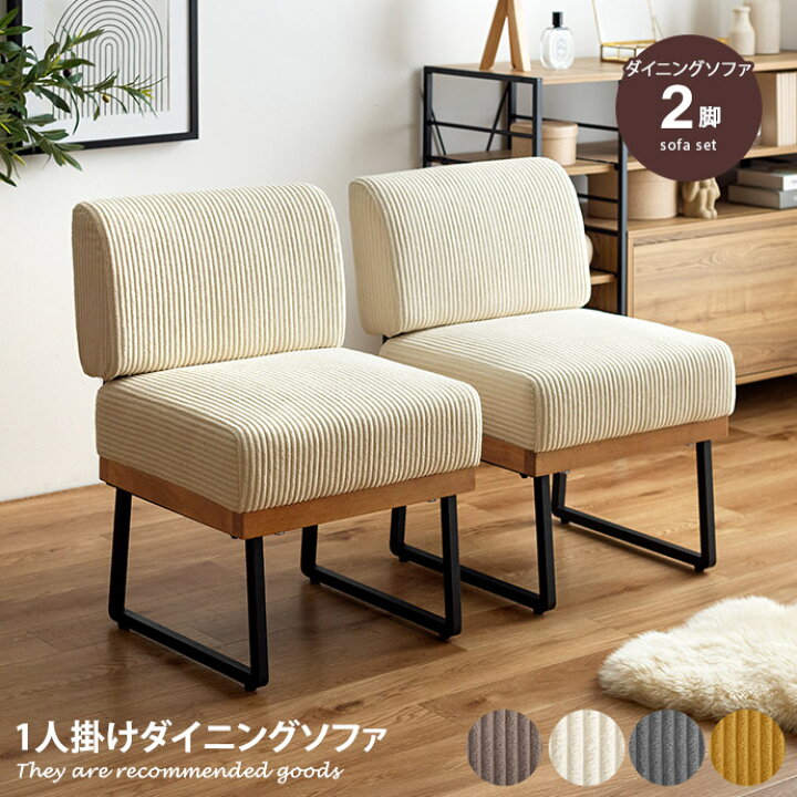 楽天市場】ダイニングソファ 一人掛け ソファー 2脚セット ダイニング 