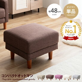【MAX50％OFF! 12/4＆12/5限定★】Emma エマ オットマン ソファ スツール チェア 足置き台 低い 低め 椅子 コンパクト ローソファ フロアソファー フットレスト ひとり掛け 1人掛け 一人用 リビング ダイニング ファブリック 脚付き 脚取り外し可能