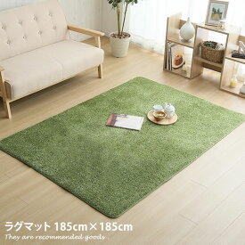 【185×185cm】 ラグマット ラグ マット リビング 部屋 カーペット 絨毯 オールシーズン グリーン 緑 子供部屋 ウレタン 滑り止め 芝生 北欧家具 ナチュラル shiva