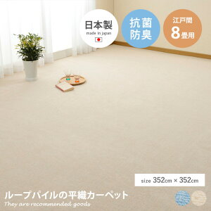 【MAX50%OFF! 10/30 0:00 ~ 23:59まで★】カーペット ラグ 絨毯 フロア マット ループパイル 平織 ミーテ 抗菌 防臭 フリーカット 日本製 江戸間8畳 切れる 床暖房 ホットカーペット対応 リビング ダ