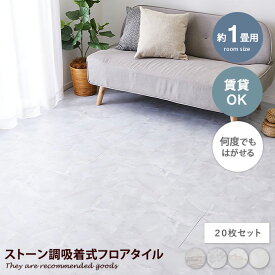 【MAX50％OFF! 7/20 0:00 ~ 23:59まで★】カーペット ラグ フロアマット フロアシート フロアタイル タイルシート 床材 リメイクシート ストーン調 20枚組 1畳 吸着シート 置くだけ DIY 接着剤不要 切れる 大理石風 軽量 賃貸 30.5×30.5 ペット 一人暮らし リフォーム