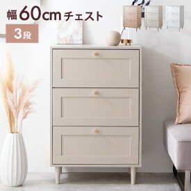 チェスト タンス ローチェスト 3段 白 引き出し Calan カラン かわいい 大容量 衣類収納 衣装 洋服箪笥 クローゼット 框デザイン かまち ワンルーム 一人暮らし 木製 収納家具 3杯 コンパクト スリム 脚付き 幅60 リビング ランドリー ロータイプ スライドレール たんす