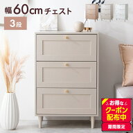 チェスト タンス ローチェスト 3段 白 引き出し Calan カラン かわいい 大容量 衣類収納 衣装 洋服箪笥 …