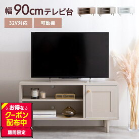 テレビ台 テレビボード ローボード Calan カラン 韓国 インテリア かまち 框 框扉 大人かわいい ニュアンスカラー くすみカラー 海外風 32インチ ロータイプ 幅90cm TV台 AVボード AV収納 収納 棚