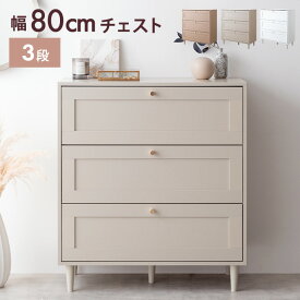 【クーポンで15％OFF! 8/15 0:00~23:59まで★】チェスト タンス ローチェスト 3段 白 引き出し Calan カラン かわいい 大容量 衣類収納 衣装 洋服箪笥 クローゼット 框デザイン かまち ワンルーム 一人暮らし 木製 収納家具 3杯 コンパクト スリム 脚付き 幅80 リビング