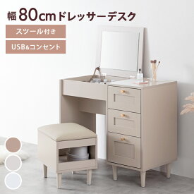 【クーポンで10％OFF! 7/18 0:00~23:59まで★】ドレッサーデスク ドレッサー テーブル 化粧台 机 鏡 メイク 収納 引き出し スツール付き セット コンセント付き チェア 大人かわいい 白 Calan カラン コンパクト USBポート ワイドミラー 幅80 2way 一人暮らし
