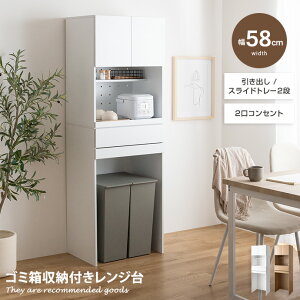 ゴミ箱上ラック レンジ台 食器棚 キッチン収納 レンジボード スライドトレー 2段 2口コンセント 可動棚 引き出し Keuken クークン 収納 家電 スリム コンパクト 省スペース 幅58 リビング ダイ