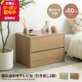【MAX50％OFF! 4/24 20:00~20:59限定★】テレビ台 TV台 ユニット 収納 カラーボックス チェスト ローボード キャビネット ディスプレイ Colby コルビー サイドテーブル 木目調 コーナー 引き出し 組み合わせ 組み替え 連結 ワイド 大容量 2段 幅60 120