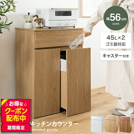 【MAX50％OFF! 4/20 0:00 ~ 23:59まで★】ゴミ箱 分別 45リットル 45L ダストボックス キッチンカウンター ごみ箱 キャスター付き Basurero バスレーロ 2つ スリム コンパクト 大容量 キッチン収納 リビング 木目調 幅55cm 食器棚 レンジ台 カウンター下収納