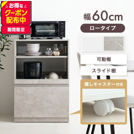 【MAX50％OFF! 4/20 0:00 ~ 23:59まで★】食器棚 ロータイプ キッチン収納棚 キッチンラック Topu トープ レンジ台 レンジボード 収納ラック キッチン収納 引き出し スリム 木製 キャビネット スライドトレー カウンター 大型レンジ対応 キャスター付き 幅60 かわいい