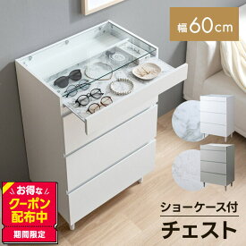 チェスト 3段 ショーケース付き キャビネット タンス 収納棚 飾り棚 Panna パンナ アクセサリー収納 ディスプレイケース 収納 引き出し シンプル コンパクト 省スペース ガラス天板 飾れる 大理石柄 石目柄 幅60 かわいい アクセサリー 洋服 一人暮らし ワンルーム 衣類