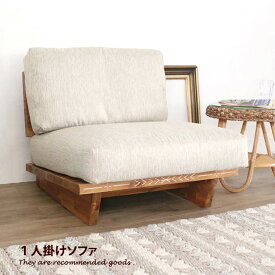 【MAX50％OFF! 4/24 20:00~20:59限定★】【一人掛け】 ソファ ソファー 1人掛けソファ 1人掛けソファー 1人掛け 1P 一人暮らし 西海岸 ナチュラル ブラウン 茶 sofa
