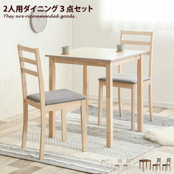 楽天市場 クーポンで Off 8 19 00 8 23 1 59まで ダイニングセット ダイニング3点セット 2人 2人用 3点セット 正方形 ダイニングテーブル ダイニングテーブルセット 食卓テーブル ダイニング 食卓 ダイニングチェア チェア おしゃれ おしゃれ家具