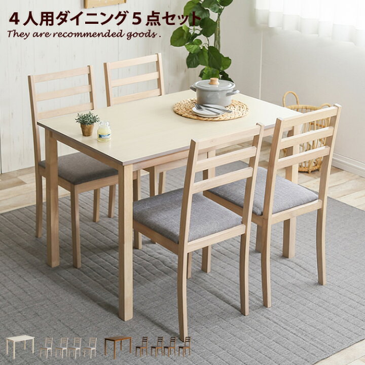 楽天市場 クーポンで14 Off 8 28 0 00 23 59まで ダイニングセット ダイニング5点セット 4人 4人用 5点セット 長方形 ダイニングテーブル ダイニングテーブルセット 食卓テーブル ダイニング 食卓 ダイニングチェア チェア おしゃれ おしゃれ家具 一人暮らし