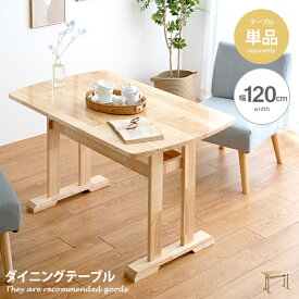 【クーポンで13％OFF！6/8 0：00～23：59まで！】テーブル ダイニングテーブル 机 ダイニング 120cm 木製 おしゃれ オシャレ おしゃれ家具 幅120cm 食卓 食卓テーブル 韓国 インテリア 食卓机 天然木