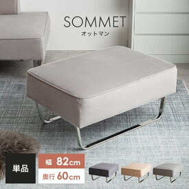 オットマン 足置き サイドチェア ユニット チェア 椅子 スツール ソファ ソファー フロアソファ ローソファ 単品 1人掛け 1P 一人 アームレス 広々 Sommet ソメ ベロア ベルベット風 シルバー脚 幅82 一人暮らし コンパクト 省スペース リビング 寝室 ワンルーム