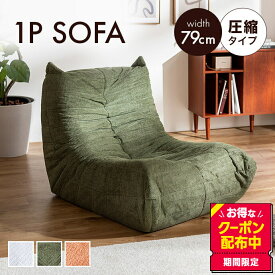 1人掛けソファ 圧縮ソファ ウレタンソファ ソファ 1P 一人 圧縮梱包 ファブリック コンパクト 小さい 可愛い かわいい ゆったり 高密度 ハイバック 組立不要 リビング ダイニング ワンルーム 1人暮らし 2人 同棲 一時撥水 弾力 搬入ラクラク 幅79 ギャザー 脚なし