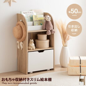 【MAX50％OFF! 4/24 20:00~20:59限定★】おもちゃ 収納 絵本棚 子供部屋 ラック ブックラック 子供用 引き出し収納 キャスター シェルフ Pila ピラ 書棚 女の子 男の子 大容量 お片付け 整理 キッズ ベビー コンパクト フック付き おもちゃ箱 幅50 リビング 玄関