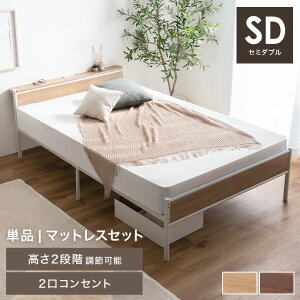 セミダブル ベッド マットレス付き 安い」の人気商品一覧 | 安い商品を 