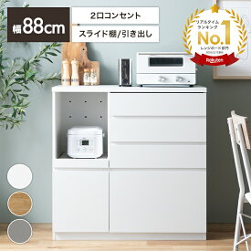 レンジ台 ラック キッチンボード カップボード 食器棚 収納 扉 引き出し スライドトレー 可動棚 ロータイプ 台所 コンセント付き 2口 家電 大容量 置き台 ダイニング 食器入れ カウンター 皿 鍋 幅88 炊飯器 トースター ストック ストッカー