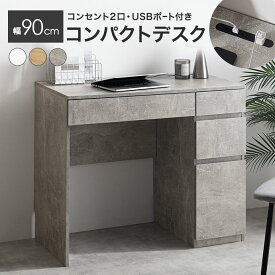 【MAX50％OFF! 2/9 20:00 ~ 20:59限定★】デスク 収納 コンパクトデスク 引き出し 幅90cm コンセント USBポート 机 一人暮らし Eve イブ ワークデスク パソコンデスク テーブル 勉強机 学習机 PCデスク 作業台 PC コンパクト スリム 学習 家具 インテリア ドレッサー