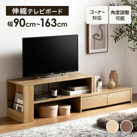 テレビ台 コーナー ローボード テレビボード テレビラック リビングボード TVボード TV台 一人暮らし ワンルーム AVラック 伸縮 シンプル 引き出し 32インチ 24 コンパクト 自由自在 スリム 伸長 省スペース ロータイプ 収納 オープンラック パソコン台 木製