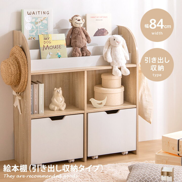 楽天市場 クーポンで15 Off 10 18 0 00 23 59まで おもちゃ 収納 絵本棚 子供部屋収納 絵本収納 おもちゃ収納 絵本ラック おもちゃ収納棚 ブックラック 本棚 子供用 おしゃれ 女の子 男の子 大容量 引き出し 引き出し収納 キャスター 入園 お片付け 収納ラック