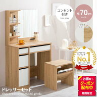 【クーポンで14％OFF! 6/8 0:00~23:59まで★】ドレッサー ドレッサーセット 化粧台 椅子付き チェア コン…