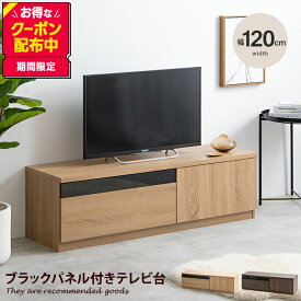 【MAX50％OFF! 4/24 20:00~20:59限定★】Connie コニー テレビ台 TV台 テレビボード TVボード ローボード テレビラック AVラック 木目調 収納 北欧 モダン 一人暮らし 2人暮らし ロータイプ ファミリー 幅120 ディスプレイボード ノイズレス フラットデザイン