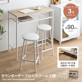 【クーポンで15％OFF！4/24 20:00~4/25 23:59まで】Roly ローリー カウンターテーブル ダイニングテーブル ハイデスク PCデスク カフェ 作業机 棚付き コンセント USBポート 3点セット スツール2脚 PC 小物 バー 幅90 一人暮らし 食卓 省スペース コンパクト スリム