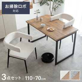 【MAX50％OFF! 4/24 20:00~20:59限定★】ダイニングテーブルセット 2人掛け 110cm ダイニングテーブル ダイニングセット 長方形 3点 肘付き 軽量 ハンギング 浮かせる お掃除ロボット対応 コの字 ロの字 木目調 ウッド テーブルセット 食卓 椅子 テーブル 机