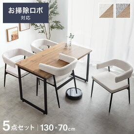 ダイニングテーブルセット 4人掛け 130cm ダイニングテーブル ダイニングセット 長方形 5点 肘付き 軽量 ハンギング 浮かせる お掃除ロボット対応 コの字 ロの字 木目調 ウッド テーブルセット 食卓 椅子 テーブル 机 ダイニングチェアー リビング キッチン ファミリー
