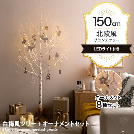 【MAX50％OFF！5/25 20:00~23:59！★先着10枚★】Schnee シュネー クリスマスツリー ツリー オーナメント オーナメントセット ブランチツリー バーチツリー ヌードツリー セット 組み立て簡単 ledライト 脚カバー リアル コンセント式 白樺 シラカバ しらかば ブランチ