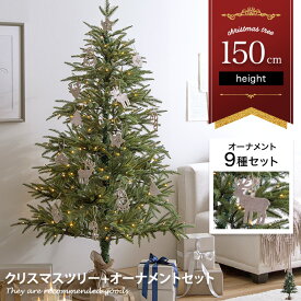 【クーポンで15％OFF! 7/13 0:00~23:59まで★】Abete アベーテ クリスマスツリー オーナメントセット ツリー 150cm LEDライト付き オーナメント付き ドイツトウヒ ヌードツリー グリーンツリー もみの木 電飾付き 250灯 小さい 小さめ ミニ 可愛い まるで本物 スリム