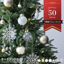 【クーポンで14％OFF! 11/8 0:00~23:59まで★】クリスマス オーナメント 50個セット クリスマスツリー 可愛い 飾り ゴ…
