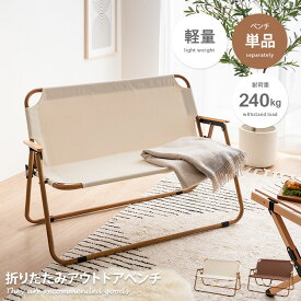 【クーポンで14％OFF！4/16 0:00~4/17 9:59まで】ベンチ アウトドアベンチ フォールディングベンチ 折りたたみチェア アウトドアチェア キャンプチェア キャンプ椅子 軽量 コンパクト スリム 携帯 持ち運び ポータブル 2人掛け 二人掛け 2P イス 椅子 長椅子