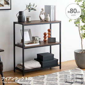 【MAX50％OFF! 4/20 0:00 ~ 23:59まで★】ラック シェルフ 収納 収納家具 棚 スリム ロータイプ 幅80cm 3段 オープンラック棚 収納棚 アイアン