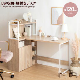 【クーポンで15％OFF! 8/15 0:00~23:59まで★】パソコンデスク PCデスク ラック付きデスク L字 収納付き 収納 大容量 キャビネット オープン収納 扉収納 ディスプレイラック 本棚 幅120cm テレワーク 机 勉強机 学習机 作業台 学習デスク