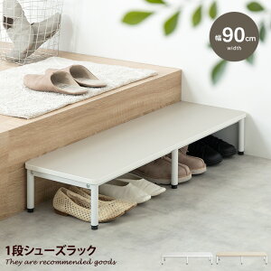 【MAX50%OFF! 10/30 0:00 ~ 23:59まで★】シューズラック 1段 ステップ台 踏み台 昇降台 靴箱 棚 収納 玄関 Palam パラム 靴入れ スリム コンパクト 省スペース 通気性 アジャスター 幅90 段差 補助 高