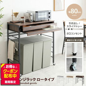 【MAX50％OFF! 4/24 20:00~20:59限定★】Cammy キャミー レンジ台 ゴミ箱上ラック 電子レンジラック 食器棚 キッチン収納 レンジボード 引き出し スライドトレー スライドテーブル カウンター コンセント付き 2口 ゴミ箱収納 スチールラック オーブントースター 置く台