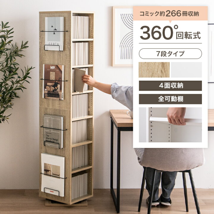 楽天市場】【MAX50％OFF! 7/15 0:00 ~ 23:59まで☆】回転 本棚 
