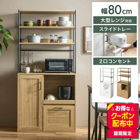 【クーポンで13％OFF！3/6 00:00~23:59限定！】キッチン収納 食器棚 カップボード キッチンボード レンジ台 収納 キッチンラック レンジラック キッチンカウンター 台所 引き出し 可動棚 コンパクト 大容量 スリム コンセント かっこいい 家電 炊飯器 棚 皿 食器 一人